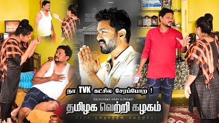 நா TVK கட்சில சேரப்போற  RATHA RAVI COMEDY VIDEO  NAGAI 360 TV [upl. by Korrie285]