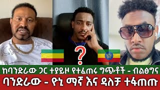 ከባንድራ ጋር ተያይዞ የተፈጠሩ ግጭት⚠️ዮኒ ማኛ እና ዳለቻ የጦፈ ክርክር  Yoni Magna and Dalecha Oromo Ethiopia [upl. by Aela]