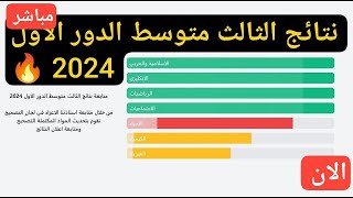 متابعة التقدم عبر موقع نتائجنا نتائج الثالث متوسط 2024 الدور الاول مباشر [upl. by Rivi113]