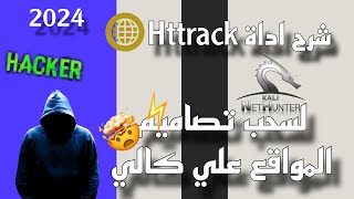 شرح و تثبيت اداة Httrack 2024  لسحب تصاميم المواقع [upl. by Adnohsat310]