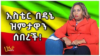 አስቴር በዳኔ ዝምታዋን ሰበረች  Aster Bedane  Haleta tv [upl. by Ardnaskela]