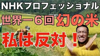 私は反対です！【世界一を６度受賞した幻の米】NHKプロフェッショナル仕事の流儀を見た感想 [upl. by Ritz]