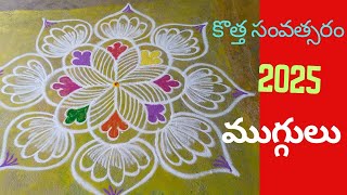 2025 new year rangoli designs new year mugguluSankranthi festival kolamSankranthi muggulukolam [upl. by Avot275]