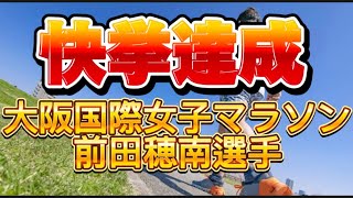 【 女子マラソン 前田穂南 選手 日本新記録 の 快挙 第43回 大阪国際女子マラソン ペースメーカー 新谷仁美 選手 [upl. by Esyned767]