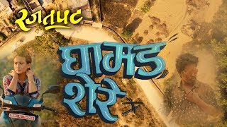 फिल्म समीक्षा  घामड शेरे  Movie Review  Ghamad Shere [upl. by Elliven]