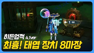 원신  히든업적  「최흉 태엽 장치 8마장」 화려한 상자 [upl. by Elolcin]