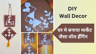 Cardboard Craft  Wall Decor  DIY Home Decor Idea  कार्डबोर्ड से बनाये वॉल हँगिंग  Warli Art [upl. by Wall503]