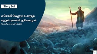 Story 241  Ezekiel 37  The valley of dry bones  Bible Stories in Tamil [upl. by Aubrette]