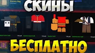 Бесплатные вещи в Unturned  Как получить футболку Twitch  Как удивить друзей [upl. by Rudelson]