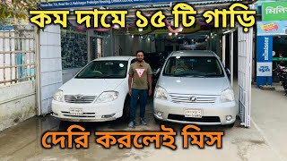 কম দামে ১৫ টি গাড়ি দেখুন  Toyota Raum  Cheap second hand car price in bd [upl. by Heshum]