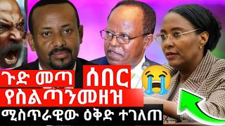 የስልጣንመዘዝ ሚስጥራዊው ዕቅድ ተገለጠ ሰበር ዜና [upl. by Aroled]