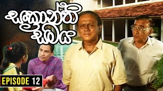 Sankranthi Samaya  සංක්‍රාන්ති සමය   Episode12  Ananda Abeynayake Productions [upl. by Monaco749]