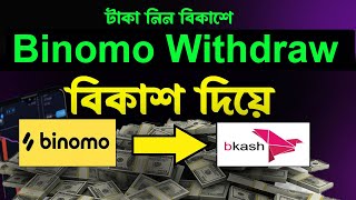 BINOMO Withdrawal by bKash  StepbyStep Guide Bangla [upl. by Nettle]