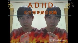 ADHDの世界を疑似体験しよう [upl. by Aeduj]