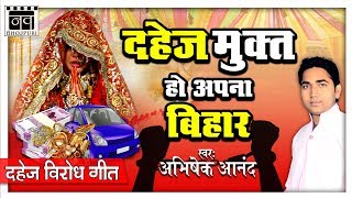 2018 सुपरहिट लोकगीत Dahej Mukt Ho Apna Bihar  Abhishek Anand  Bhojpuri Songs New  Nav Bhojpuri [upl. by Akila]