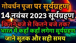 14 November 2023 surya grahan14 नवंबर सूर्य ग्रहण कितने बजे लगेगा राशियों पर प्रभावsolar eclipse [upl. by Atal509]