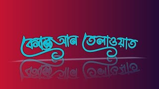 মধুর সুরে কোরআন তেলাওয়াত  আন্তর্জাতিক কারীর মুখে সেরা কোরআন তেলোয়াত [upl. by Yeuh]