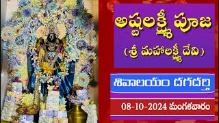 81024 లక్ష్మీ అలంకారం అష్టలక్ష్మీ పూజ । దుర్గా నవరాత్రి శివాలయం దగదర్తి [upl. by Airym]