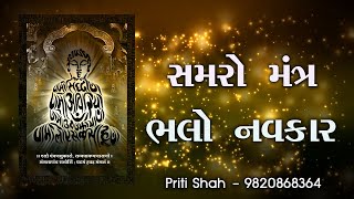 Samro mantra bado navkar l Priti Shah l Jain stavan l સમરો મંત્ર બડો નવકાર l [upl. by Trixi]