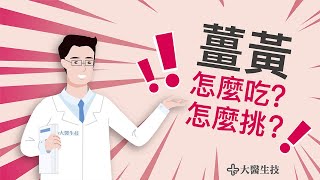 【大醫生技－美國專利薑黃素】教你薑黃怎麼吃、怎麼挑 [upl. by Navad785]