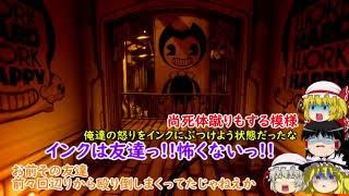 【ゆっくりホラー実況】おいたんとインクに酔いしれるBendy and the ink Machine～episode4～ [upl. by Gefen599]