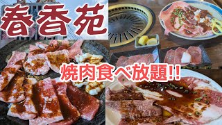 【春香苑】【焼肉食べ放題】春香苑の焼肉食べ放題第2弾 [upl. by Abas490]