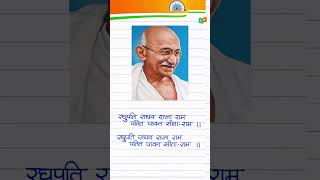 Gandhi Jayanti Special  Gandhi Jayanti Status  Raghu Pati Raghav Raja Ram  गांधी जयंती स्पेशल [upl. by Reviere]