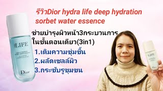 รีวิวDior hydra life deep hydration sorbet water essence [upl. by Alletnahs]