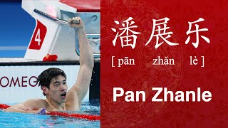 How to Pronounce Pan Zhanle  潘展乐 [upl. by Butch]