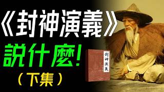 《封神演義》説什麼？（下集） 封神之路，神魔交鋒：各路神仙派繫對抗，各種奇人異士耍法鬥寶的神魔故事。 封神演義 古典文學 中國神話 [upl. by Eelan]