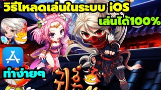 สอนโหลดเกม Ghost Soul M 귀혼M ในระบบ iOS เล่นได้100 ง่ายๆ  วิธีเปลี่ยนสโตร์ไทยเป็นเกาหลี [upl. by Udele756]