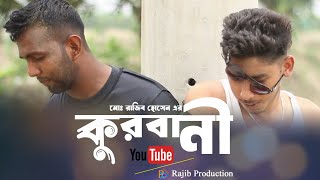 Qurbani। কুরবানী। By Md Rajib Hossain। Short Film 2024। Bangla Eid Natok 2024। Rajib Production [upl. by Ahsenal]