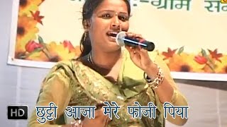 Chhutti Aaja Mere Foji Piya  छुट्टी आजा मेरे फौजी पिया  Lalita Sharma  Haryanvi Ragni [upl. by Kirch]