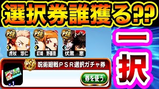 【テンプレ級】呪術廻戦コラボ3キャラの性能amp選択ガチャ券解説【パワプロアプリ】 [upl. by Coke]