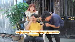 ကိုယ့်လင်ယောကျ်ားအပေါ် လုပ်ကြံတာ😢😢 [upl. by Enohsal]