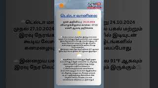 டெல்டா வானிலை  24102024 வியாழக்கிழமை காலை  0715 மணி ஆய்வு அறிக்கை [upl. by Anyad772]