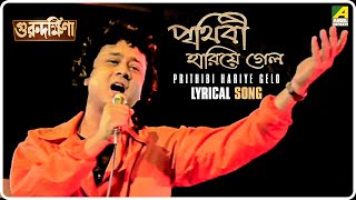 Guru Dakshina Prithibi Hariye Gelo  Lyrical Video Song  Mohammed Aziz [upl. by Ecirtaed233]