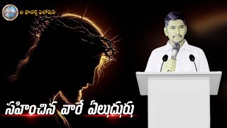 సహించిన వారే యేలుదురు  𝓢𝓾𝓯𝓯𝓮𝓻 𝓪𝓷𝓭 𝓡𝓮𝓲𝓰𝓷  𝐁𝐫𝐨 𝐊𝐢𝐫𝐚𝐧 𝐊𝐨𝐥𝐚𝐯𝐞𝐧𝐧𝐮 [upl. by Wilona]