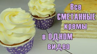 7 СТАБИЛЬНЫХ кремов на основе СМЕТАНЫ ✿  3 ДОПОЛНИТЕЛЬНЫХ ✿ ПОДБОРКА сметанных кремов [upl. by Rozelle]