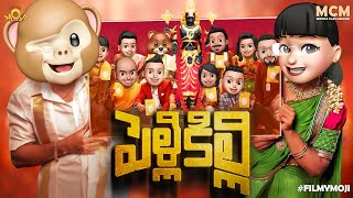 Filmymoji  Middle Class Madhu  16 Rojula Pandaga  Pelli Killi  Episode 05  MCM [upl. by Ferrigno]