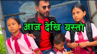 आज देखि सुरु भयो Bhagya Neupane Help Video  Birtamode Jhapa [upl. by Yawnoc]