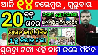 todays morning news odisha14 november 2024subhadra yojana online registrationodisha news today [upl. by Wolfort189]