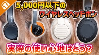 【5000円以下！】ワイヤレスヘッドホンで安い製品の使い心地はどうなの！？4機種試聴レビュー！【PHILIPSJLABSOULvertexオススメ】 [upl. by Rusel]