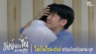 ไม่เป็นไรนะอัยย์ ขวัญเอ้ยขวัญมานะลูก  Highlight EP9  อัยย์หลงไน๋ AiLongNhai  ENG SUB [upl. by Farmelo]