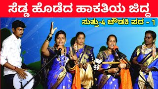 ಸೆಡ್ಡ ಹೊಡೆದ ಹಾಕತೀಯ  EP4  ಚೌಡಕಿ ಪದ  1  Chowdki Pada  Chowdki Padagalu  Choudaki Pada Kannada [upl. by Head897]