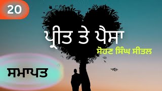 PUNJABI AUDIO BOOK 📖 ਪ੍ਰੀਤ ਤੇ ਪੈਸਾਸੋਹਣ ਸਿੰਘ ਸੀਤਲ  ਅਵਾਜਜਸਪਿੰਦਰ ਕੌਰ [upl. by Godspeed]