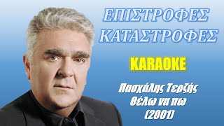 Επιστροφές καταστροφές  Epistrofes katastrofes  Τερζής Terzis καραόκε  karaoke HD [upl. by Anawqahs51]