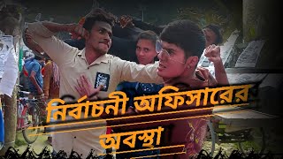 নির্বাচন অফিসার এ কি অবস্থা হল দেখুন  Nirvachan Officer a ki Ovastha Holo Bangla Funny video [upl. by Callean173]