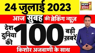 Today Breaking News LIVE  आज 24 जुलाई 2023 के मुख्य समाचार  Non Stop 100  Hindi News  Breaking [upl. by Ynohtnael]