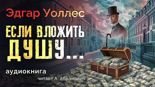 Если вложить душу Эдгар Уоллес Аудиокнига 2024 [upl. by Llebanna420]